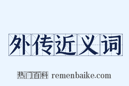 外传近义词是什么意思的图片